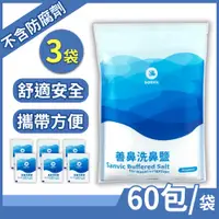 在飛比找PChome24h購物優惠-善維 善鼻洗鼻鹽 60小包/袋x3 (共180小包)