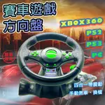 路易嚴選｜遊戲方向盤 賽車遊戲方向盤 電子遊戲賽車 PS3 PS2 PC XNOX360 方向盤 帶震動方向盤