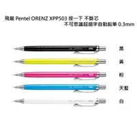 在飛比找樂天市場購物網優惠-【角落文房】Pentel 飛龍 ORENZ XPP503 0