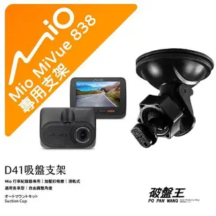 D41 Mio 行車紀錄器【吸盤支架】MiVue 805 833 833 838 852 856 628 628S 688 688S 698 破盤王 台南