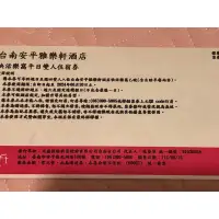 在飛比找蝦皮購物優惠-面交2500台南 安平 雅樂軒酒店 快活樂窩平日住宿券含早餐