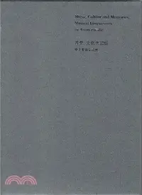 在飛比找三民網路書店優惠-音樂．文化與記憶：亞太樂器常設展（二冊）