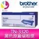 【公司貨/含稅】Brother TN-3320 原廠原裝黑色碳粉匣 適用機型:HL-5450DN， HL-5470DW ，MFC-8510DN， MFC-8910DW