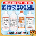 醫強 克司博 唐鑫 酒精液75％ 生發 清菌酒精75% 500ML 酒精 醫強酒精 消毒 洗手酒精噴瓶 酒精500ML