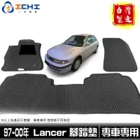 在飛比找蝦皮商城優惠-lancer腳踏墊 97-00年【鑽石紋】/適用 lance