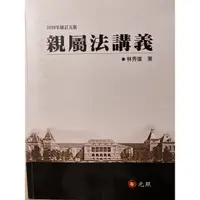 在飛比找蝦皮購物優惠-親屬法講義——林秀雄 著