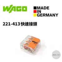 在飛比找蝦皮購物優惠-【ARGO亞果歐美電料】WAGO 221-413 快速接頭 