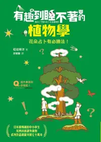 在飛比找Readmoo電子書優惠-有趣到睡不著的植物學