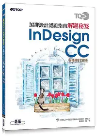 在飛比找誠品線上優惠-TQC+ 編排設計認證指南解題秘笈: InDesign CC