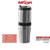 在飛比找Yahoo!奇摩拍賣優惠-日本NICOH 第3代USB電動研磨手沖行動咖啡機 NK-B