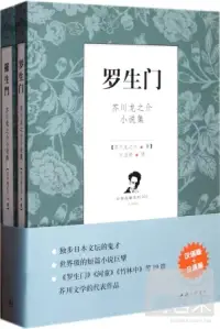 在飛比找博客來優惠-羅生門 芥川龍之介小說集(全二冊)