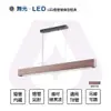 舞光 LED 4尺 燈管型吊燈 燈管替換型燈具 1/2燈 T8燈管另計 胡桃木色 橡木色 全電壓 防眩 吊線1米可調 【永光照明】%4132/4181/4220