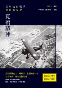 在飛比找博客來優惠-筧橋精神：空軍抗日戰爭初期血淚史