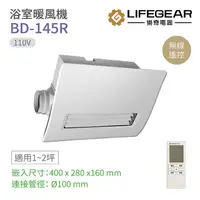 在飛比找momo購物網優惠-【Lifegear 樂奇】BD-145R 浴室暖風機 無線遙