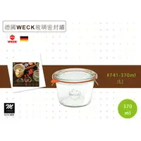 在飛比找蝦皮購物優惠-德國WECK 玻璃密封罐/香料罐/儲物罐 #741-370m