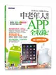 中老年人愛用APP全收錄 < 適用 iOS + Android 雙系統手機及平板> (二手書)