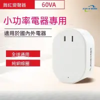 在飛比找蝦皮購物優惠-日本變壓器 60W 220v轉110v 美國變壓器 全球通用