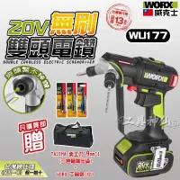 在飛比找蝦皮商城精選優惠-WORX 威克士 WU177 雙夾頭鋰電鑽 無刷 20V 電