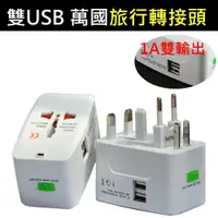 在飛比找蝦皮商城優惠-【INJA】萬國旅行轉接頭 1A 雙USB 全球 萬國 旅行