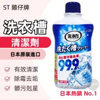 在飛比找蝦皮購物優惠-【老油條】日本 ST 雞仔牌 99.9% 洗衣槽清潔劑 55