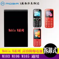 在飛比找蝦皮購物優惠-Mobia M900 M103 M106 M105 專用電池