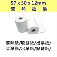 在飛比找PChome24h購物優惠-感熱紙-57x50x12(100捲/1箱)