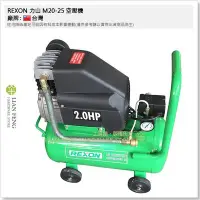 在飛比找Yahoo!奇摩拍賣優惠-【工具屋】*缺貨* REXON 力山 M20-25 2HP 