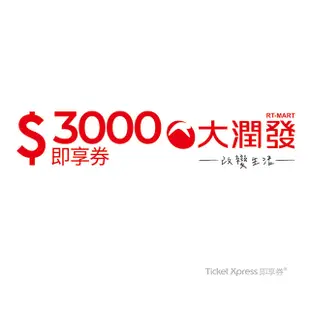 大潤發3000元即享券(餘額型)