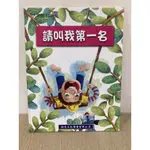 [二手良品]師友文化 人物繪本館/請叫我第一名/親子共讀/繪本/繁體中文注音