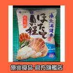 【億兆食品】日本北海道3S生食級干貝