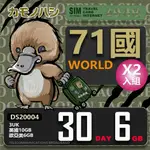 【鴨嘴獸 旅遊網卡】 3UK 歐洲 亞洲 美國 世界71國共用 30天 10GB 網卡 2入組