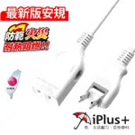 【IPLUS+ 保護傘】1插旋轉插頭中繼延長線2.7M(PU-2012)