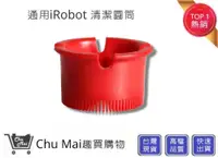 在飛比找松果購物優惠-iRobot掃地機清潔圓筒【Chu Mai】 iRobot配