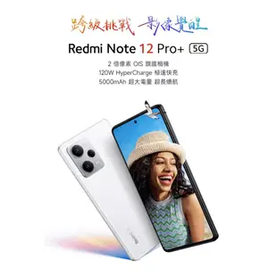 紅米 Redmi Note 12 Pro+ 5G (8G+256GB)6.67吋 Xiaomi 小米 公司貨 原廠保固