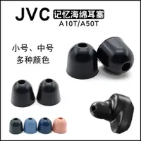 在飛比找ETMall東森購物網優惠-JVC原裝記憶海綿耳塞套入耳式耳機套海綿C套jvcA10T/