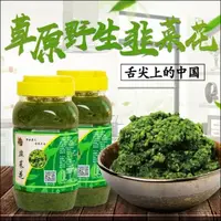 在飛比找蝦皮購物優惠-金品屋 舌尖上中國內蒙古草原野生韭花醬火鍋蘸料鹹菜家自製韭菜