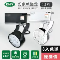 在飛比找momo購物網優惠-【KAO’S】LED12W幻象軌道燈、高亮度OSRAM晶片3