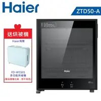 在飛比找e-Payless百利市購物中心優惠-【送烘被機】【Haier 海爾】50L 桌上型紅外線食具消毒