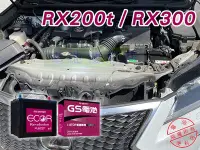 在飛比找Yahoo!奇摩拍賣優惠-[電池便利店]LEXUS RX200T RX300 換日本原