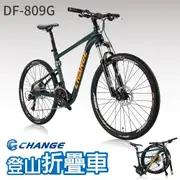 【CHANGE】DF-809G 13.8kg 登山車 折疊車 Shimano 27速 最強 最輕 摺疊車 自行車 單車