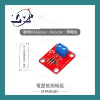 在飛比找蝦皮購物優惠-【堃喬】電壓檢測模組 適合Arduino、micro:bit