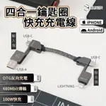 GUXON古尚 四合一鑰匙圈快充充電線  鑰匙圈快充充電線 磁吸 傳輸線 數據線 掛飾充電線 LIGHTNING TYP