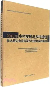 在飛比找三民網路書店優惠-2015年鄉村發展與鄉村規劃學術研討會報告及鄉村規劃實踐案例