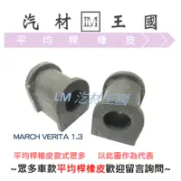 在飛比找蝦皮購物優惠-【LM汽材王國】 平均桿橡皮 MARCH VERITA 1.