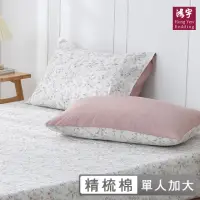 在飛比找momo購物網優惠-【HongYew 鴻宇】100%精梳棉 床包枕套組-蜜拉(單