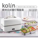 （尾牙抽中便宜賣）歌林 日式隨行電飯盒 白 KNJ-LN102P 保溫 保鮮 飯盒 電飯盒 KOLIN