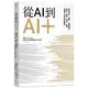 從AI到AI+(臺灣零售.醫療.基礎建設.金融.製造.農牧.運動產業第一線的數位轉型)(黃齊元Dr. Change暨東海大學智慧轉型中心作者群) 墊腳石購物網