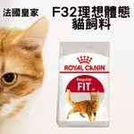 法國皇家 F32理想體態貓飼料 2KG 4KG