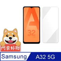 在飛比找PChome24h購物優惠-阿柴好物 Samsung Galaxy A32 5G 非滿版