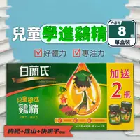 在飛比找生活市集優惠-【白蘭氏】兒童學進雞精(8瓶/盒) 好體力 專注力